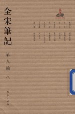 全宋笔记  第9编  8 封面