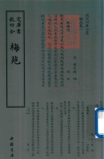 钦定四库全书  梅苑 封面
