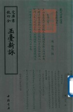 玉台新咏 封面