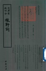钦定四库全书  稼轩词 封面