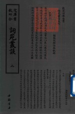 钦定四库全书  词苑丛谈  2 封面