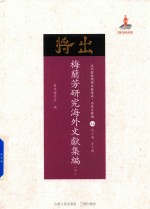梅兰芳研究海外文献集编  下 电子书封面
