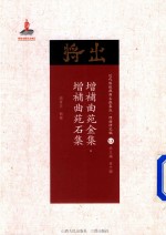 增补曲苑金集  增补曲苑石集 封面