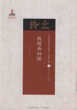 敦煌曲初探 封面