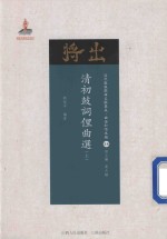 清初鼓词俚曲选  上 封面
