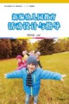 新课程标准“十三五”规划教材  新编幼儿园教育活动设计与指导  全国学前教育专业 电子书封面