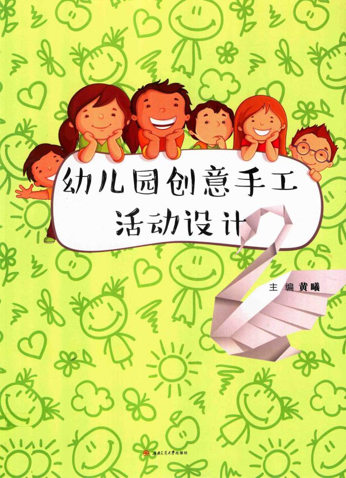 幼儿园创意手工活动设计 封面