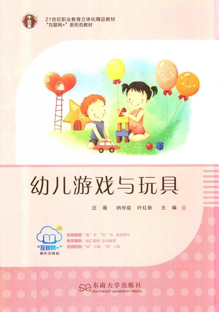 幼儿游戏与玩具 封面