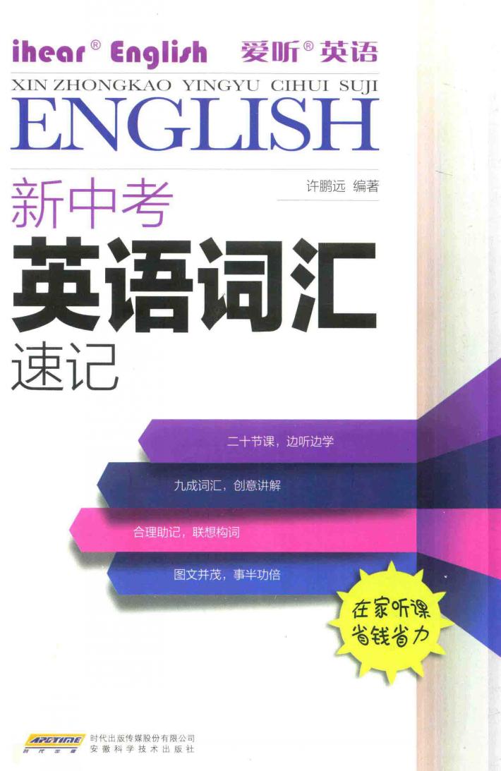 新中考英语词汇速记 封面