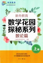 新舟教育  数学花园探秘系列  数论篇  上 封面