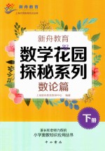 新舟教育  数学花园探秘系列  数论篇  下 封面