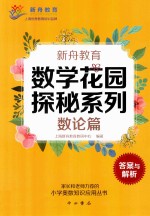 新舟教育  数学花园探秘系列  数论篇  答案与解析 封面