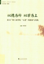 以德为行  以学为上  来自广州工商学院“五进”的探索与实践 封面