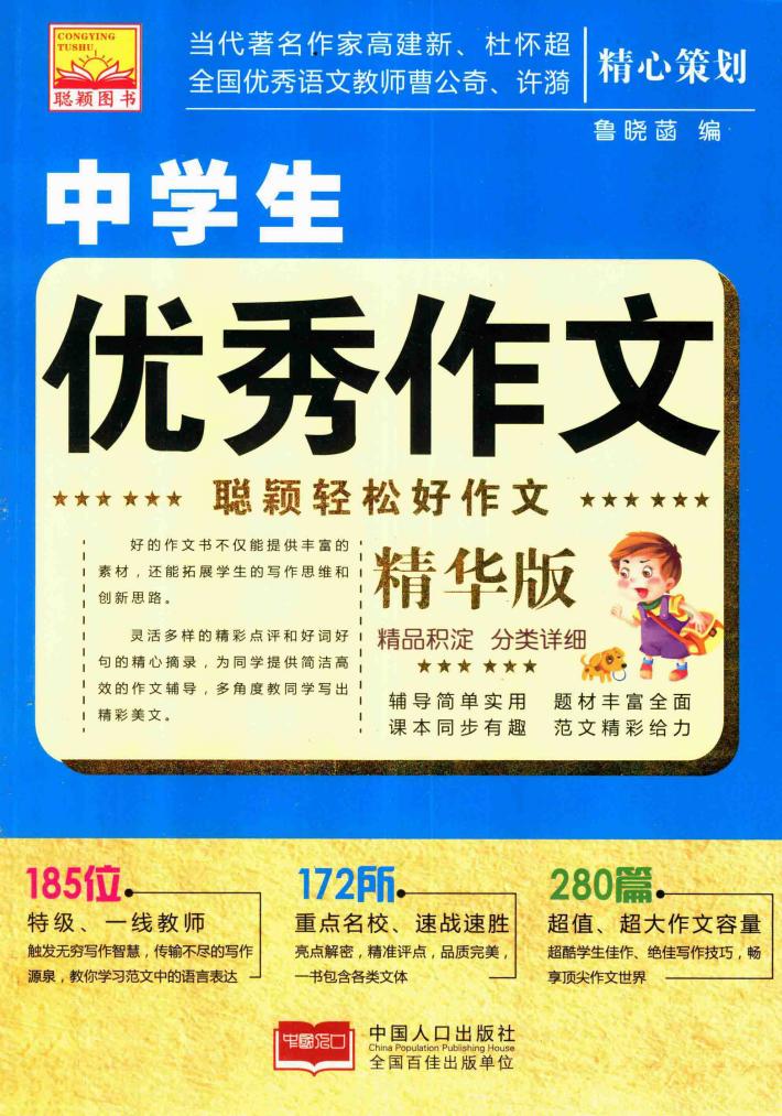 聪颖轻松好作文  中学生优秀作文 封面