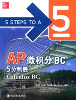 AP微积分BC5分制胜  英文  第2版 电子书封面