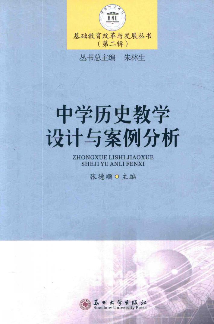 中学历史教学设计与案例分析 封面