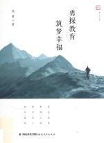 梦山书系  勇探教育  筑梦幸福 封面