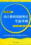 全国学前教育专业（新课程标准）“十三五”规划教材  幼儿教师资格考试考前冲刺 封面