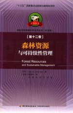 造纸及其装备科学技术丛书  第12卷  森林资源与可持续性管理  中文版 封面
