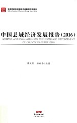中国县域经济发展报告  2016 封面