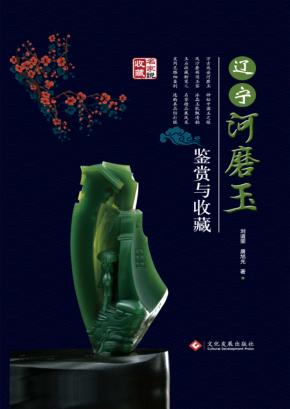 辽宁河磨玉鉴赏与收藏 封面