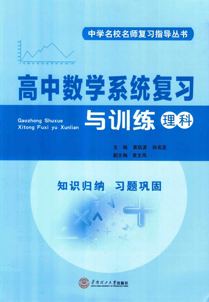 高中数学系统复习与训练  理科 封面