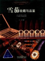 世界高端文化珍藏图鉴大系  醉美醇香  雪茄收藏与品鉴 封面