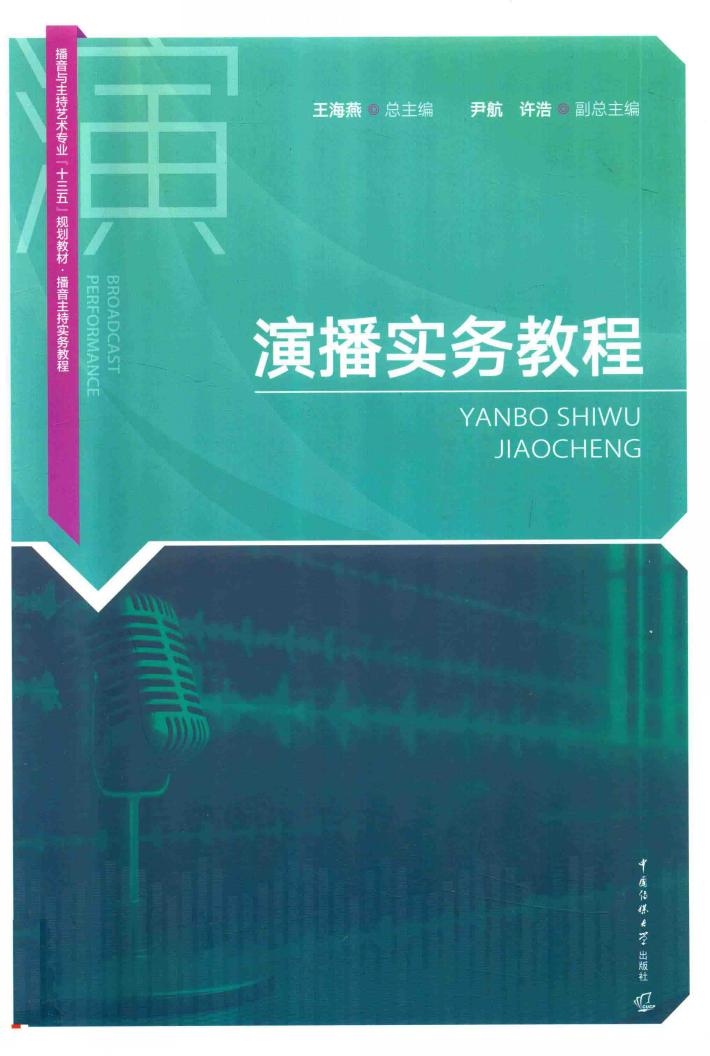 演播实务教程 封面