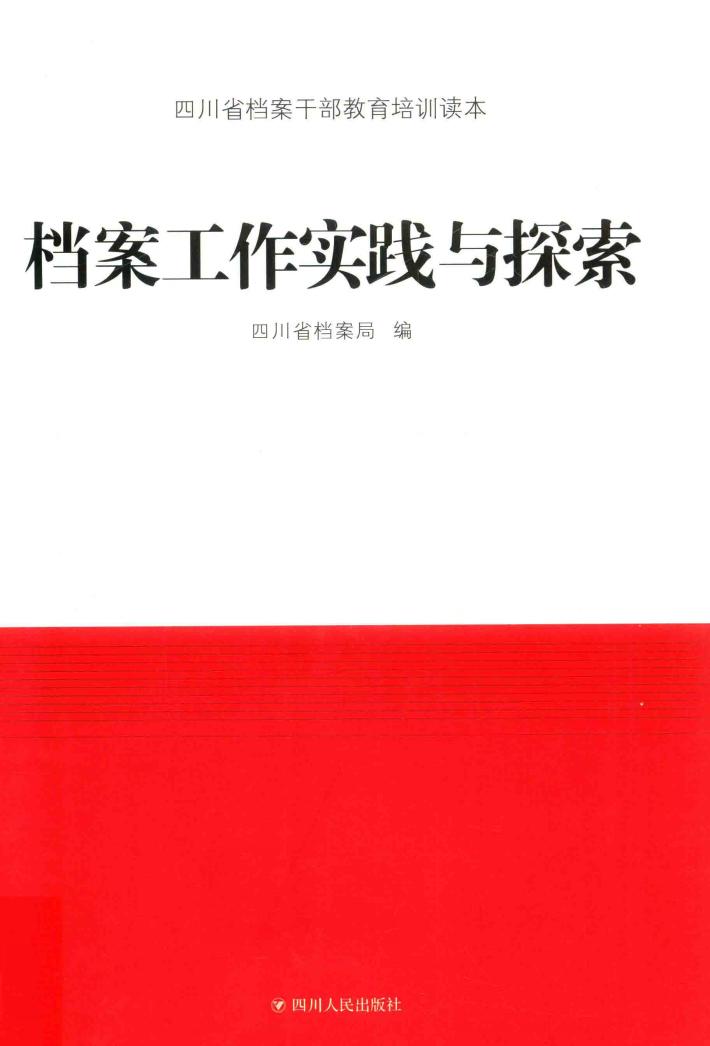 档案工作实践与探索 封面