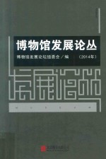 博物馆发展论丛  2014年 封面
