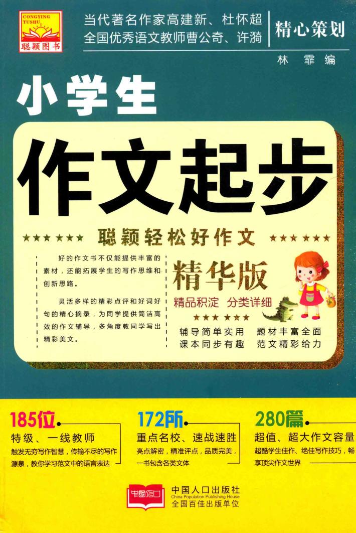 聪颖轻松好作文  小学生作文起步 封面