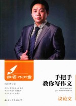 手把手教你写作文  议论文 封面