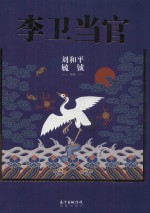 李卫当官 电子书封面