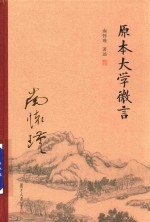 原本大学微言 封面