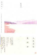 人生不乐复何如 封面