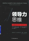 领导力思维  可复制的领导力转型关键！ 封面