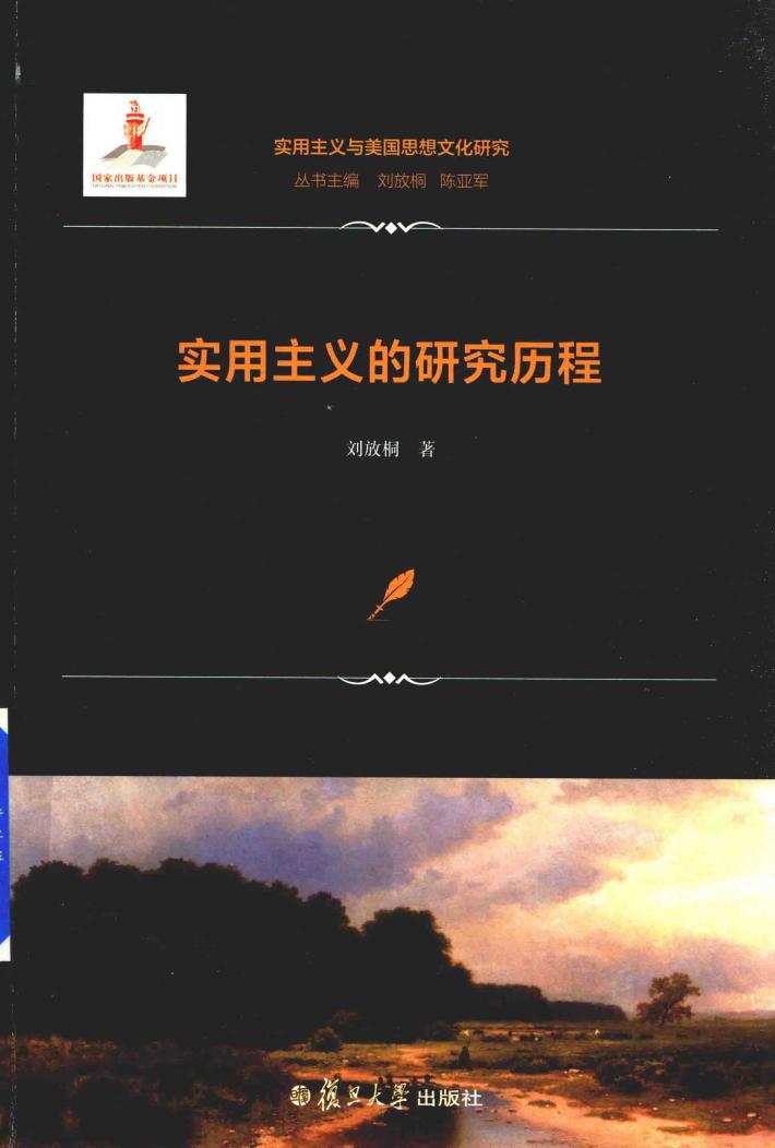 实用主义与美国思想文化研究  实用主义的研究历程 封面