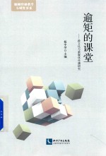 逾矩的课堂  跨文化与新媒体传播研究 封面