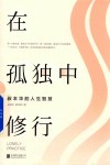 在孤独中修行  叔本华的人生智慧 封面