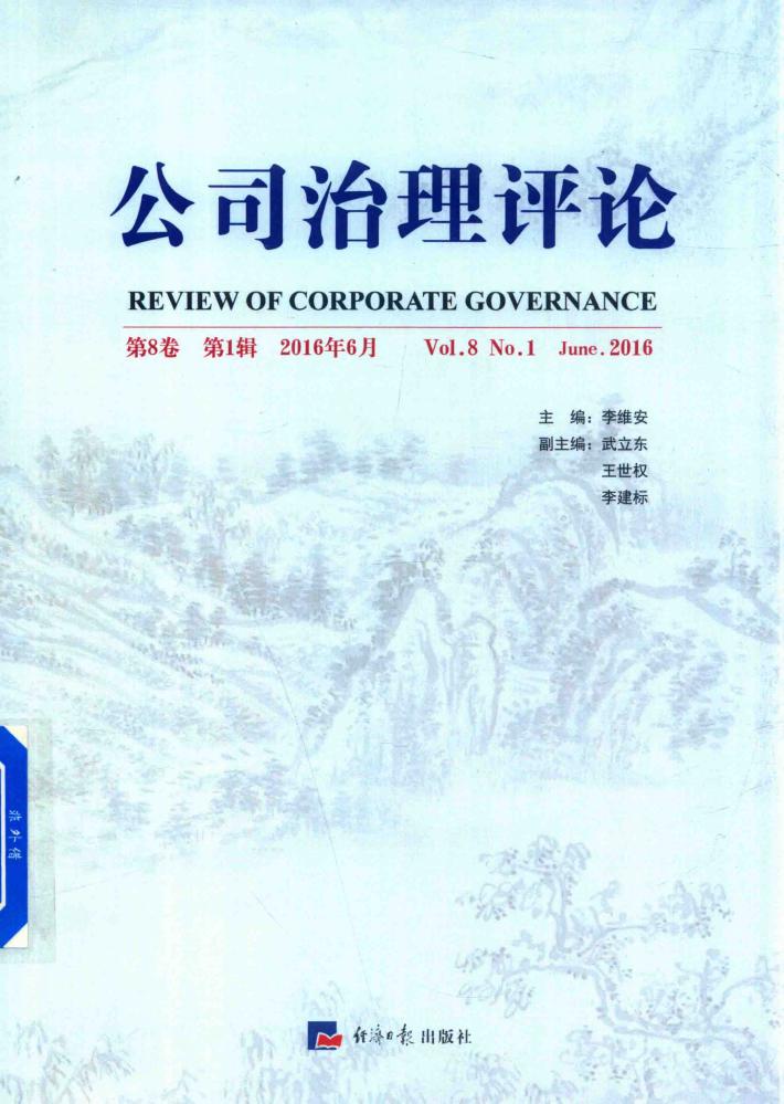 公司治理评论  第8卷  第1辑 封面