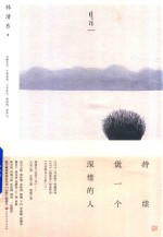 持续做一个深情的人 封面