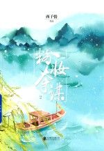 粉妆夺谋  2 封面