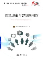 智慧城市与智慧图书馆 封面