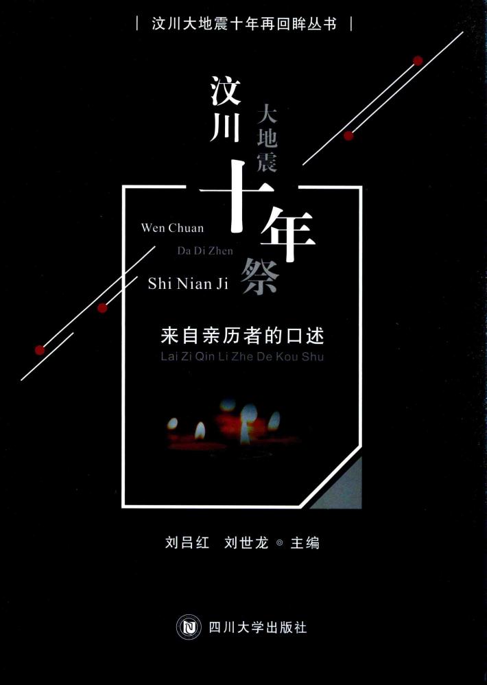 汶川大地震十年祭  来自亲历者的口述 封面