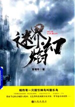 长篇小说  迷界、焰幻 封面