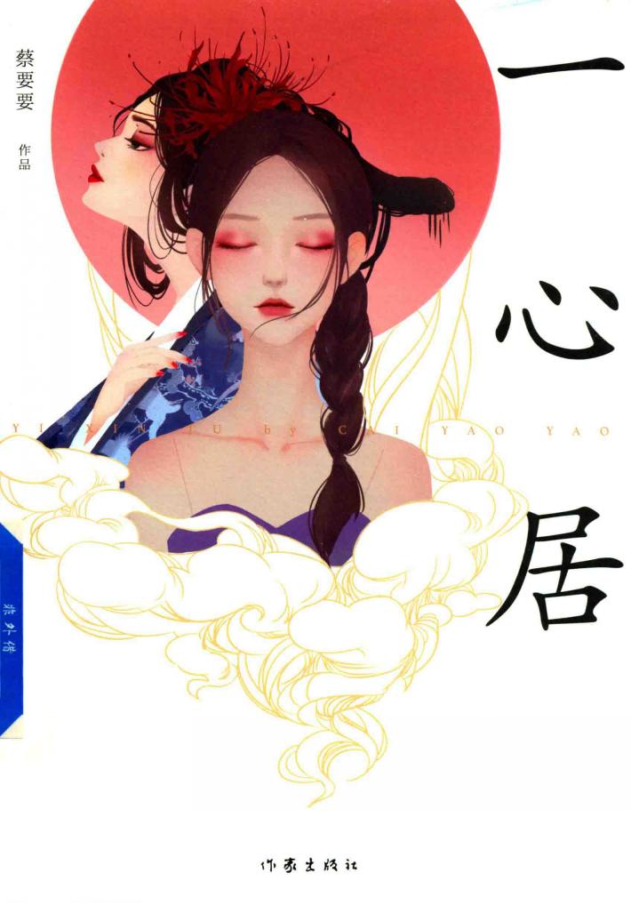 一心居 封面