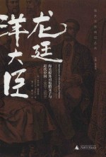 1863-1923龙廷洋大臣  海关税务司包腊父子与近代 封面