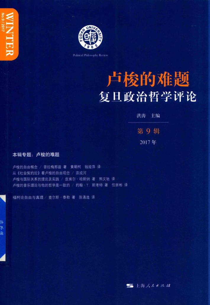 复旦政治哲学评论  第9辑 封面