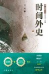 时间外史 封面