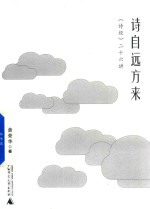 诗自远方来  《诗经》二十六讲 封面